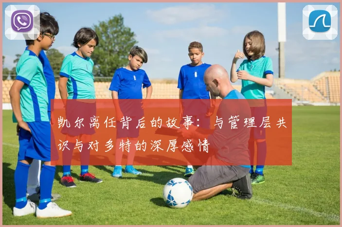 凯尔离任背后的故事：与管理层共识与对多特的深厚感情