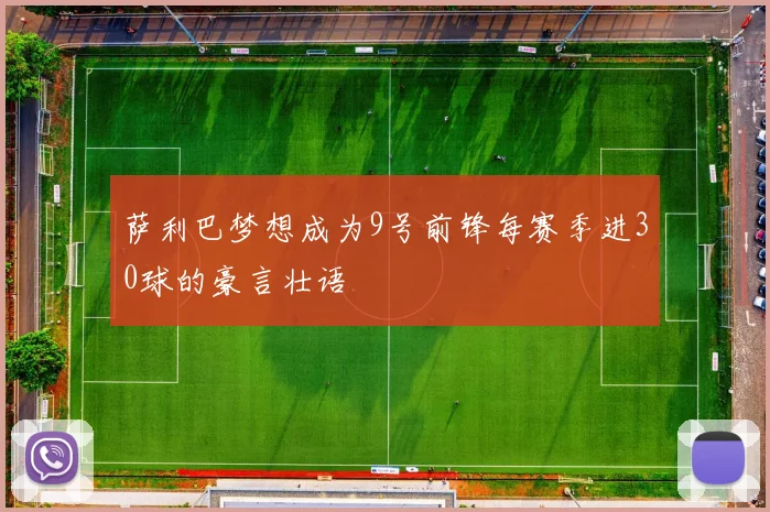 萨利巴梦想成为9号前锋每赛季进30球的豪言壮语