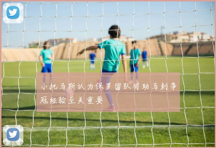小托马斯认为保罗留队将助马刺争冠经验至关重要