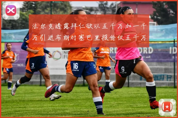 法尔克透露拜仁欲以五千万加一千万引进布朗对塞巴里报价仅五千万