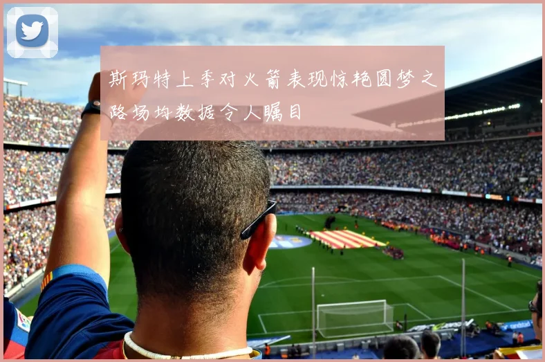 斯玛特上季对火箭表现惊艳圆梦之路场均数据令人瞩目