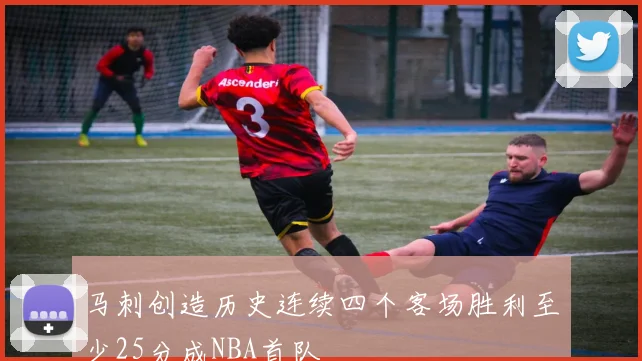 马刺创造历史连续四个客场胜利至少25分成NBA首队