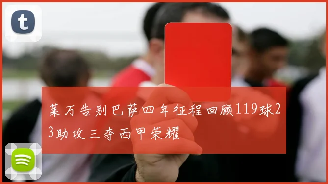 莱万告别巴萨四年征程回顾119球23助攻三夺西甲荣耀