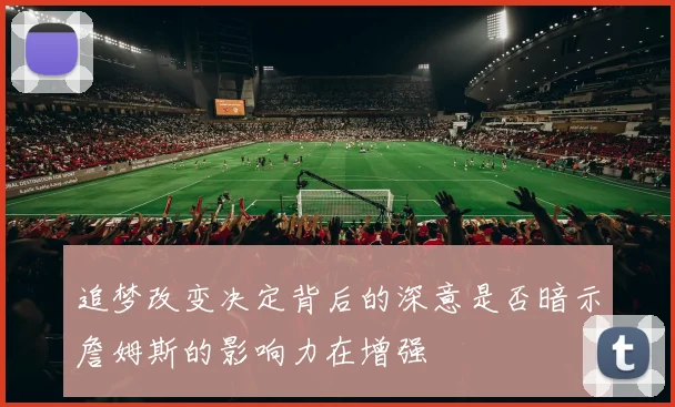 追梦改变决定背后的深意是否暗示詹姆斯的影响力在增强