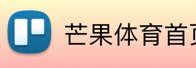 芒果体育首页 Logo